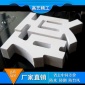 精品 LOGO字PVC字雪弗板字水晶字门头广告背景形象墙制作加工